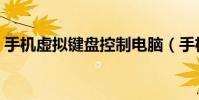 手機虛擬鍵盤控制電腦(手機虛擬鍵盤介紹)