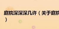 庭院深深深幾許(關于庭院深深深幾許的介紹)