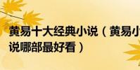 黃易十大經典小說(黃易小說全集黃易武俠小說哪部最好看)