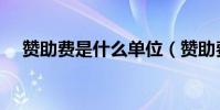 贊助費是什么單位(贊助費是什么意思)