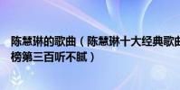 陳慧琳的歌曲(陳慧琳十大經典歌曲排行榜:《記事本》上榜第三百聽不膩)