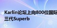 Karlín論壇上向800位國際游客展示了新的第三代Superb