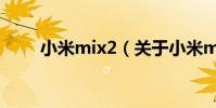 小米mix2(關于小米mix2的介紹)