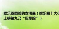 娛樂圈圓臉的女明星(娛樂圈十大小臉女星排行榜:周冬雨上榜第九乃“巴掌臉”)