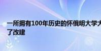 一所擁有100年歷史的懷俄明大學大樓在秋季學期及時進行了改建