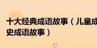 十大經典成語故事(兒童成語故事精選中國歷史成語故事)