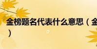 金榜題名代表什么意思(金榜題名是什么意思)