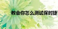 教會你怎么測試保時捷Taycan性能