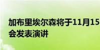 加布里埃爾森將于11月15日在西澳大學教務會發表演講