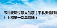 韋禮安寫過最火的歌(韋禮安最好聽歌曲top10:《慢慢等》上榜第一別具韻味)