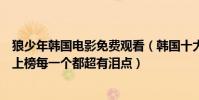 狼少年韓國電影免費觀看(韓國十大純愛電影推薦:狼少年上榜每一個都超有淚點)
