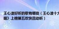 王心凌好聽的歌有哪些(王心凌十大經典歌曲排行榜:《大眠》上榜第五歡快且動聽)