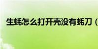 生蠔怎么打開殼沒有蠔刀(生蠔怎么打開)