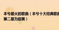 本兮最火的歌曲(本兮十大經典歌曲排行榜:《情花》上榜第二最為甜美)