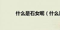 什么是石女呢(什么是石灰石)