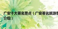 廣安十大著名景點(廣安著名旅游景點排名廣安有名的景點介紹)