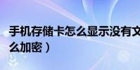 手機存儲卡怎么顯示沒有文件(手機存儲卡怎么加密)