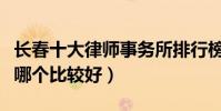 長春十大律師事務所排行榜(長春律師事務所哪個比較好)
