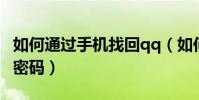 如何通過手機找回qq(如何通過手機找回QQ密碼)