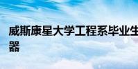 威斯康星大學工程系畢業生幫助發射創新航天器