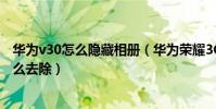 華為v30怎么隱藏相冊(華為榮耀3C鎖屏右下角相機圖標怎么去除)