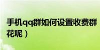 手機qq群如何設置收費群(手機QQ群如何送花呢)
