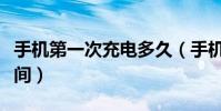 手機第一次充電多久(手機第一次充電多長時間)