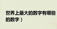 世界上最大的數字有哪些(全球10個最著名的數字)