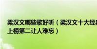 梁漢文哪些歌好聽(梁漢文十大經典歌曲排行榜:《七友》上榜第二讓人難忘)