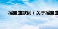 搖籃曲歌詞(關于搖籃曲歌詞的介紹)