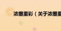 濃墨重彩(關于濃墨重彩的介紹)