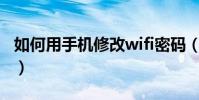 如何用手機修改wifi密碼(如何用手機彈吉他)