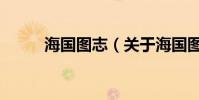 海國圖志(關于海國圖志的介紹)