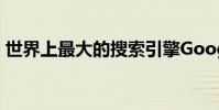 世界上最大的搜索引擎Google也似乎很高興