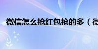 微信怎么搶紅包搶的多(微信怎么搶紅包)