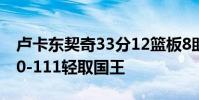 盧卡東契奇33分12籃板8助攻 獨行俠主場130-111輕取國王