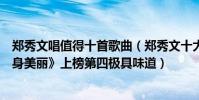 鄭秀文唱值得十首歌曲(鄭秀文十大經典歌曲排行榜:《終身美麗》上榜第四極具味道)