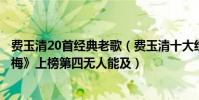 費玉清20首經典老歌(費玉清十大經典歌曲排行榜:《一剪梅》上榜第四無人能及)