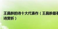 王昌齡的詩十大代表作(王昌齡最著名的十首詩王昌齡的古詩賞析)