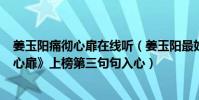 姜玉陽痛徹心扉在線聽(姜玉陽最好聽歌曲top10:《痛徹心扉》上榜第三句句入心)
