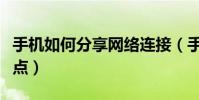 手機如何分享網絡連接(手機如何分享網絡熱點)