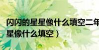 閃閃的星星像什么填空二年級下冊(閃閃的星星像什么填空)