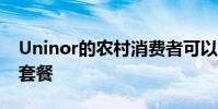 Uninor的農村消費者可以選擇自己的互聯網套餐