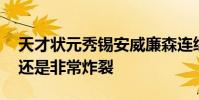 天才狀元秀錫安威廉森連續三次扣飛 但表現還是非常炸裂