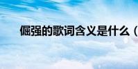 倔強的歌詞含義是什么(倔強的歌詞)