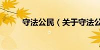 守法公民(關于守法公民的介紹)