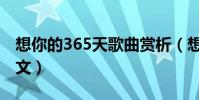 想你的365天歌曲賞析(想你的365天歌詞全文)