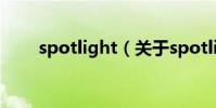 spotlight(關于spotlight的介紹)