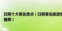 日照十大著名景點(日照著名旅游景點介紹日照有名的景點推薦)