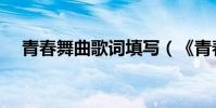 青春舞曲歌詞填寫(《青春舞曲》歌詞)